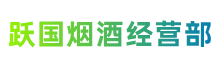 鄂尔多斯杭锦跃国烟酒经营部